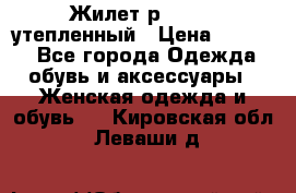 Жилет р.42-44, утепленный › Цена ­ 2 500 - Все города Одежда, обувь и аксессуары » Женская одежда и обувь   . Кировская обл.,Леваши д.